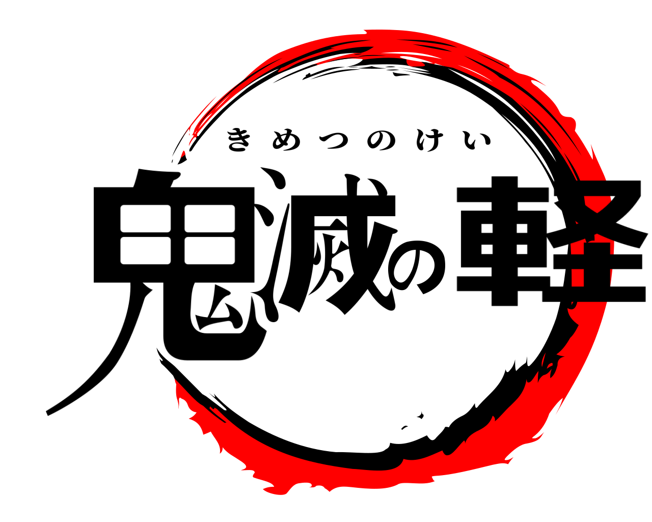 鬼滅の軽 きめつのけい
