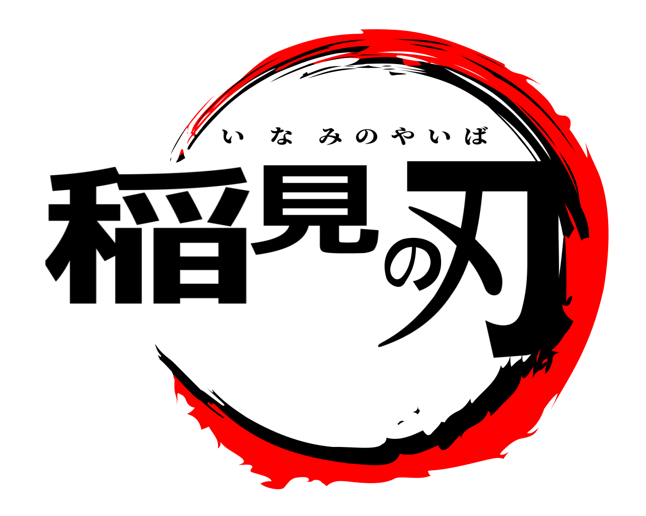 稲見の刃 いなみのやいば