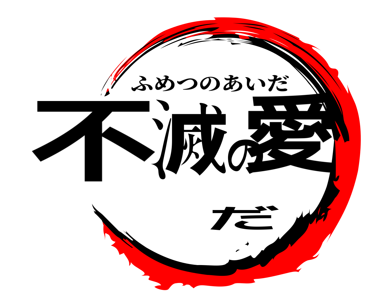 不滅の愛だ ふめつのあいだ