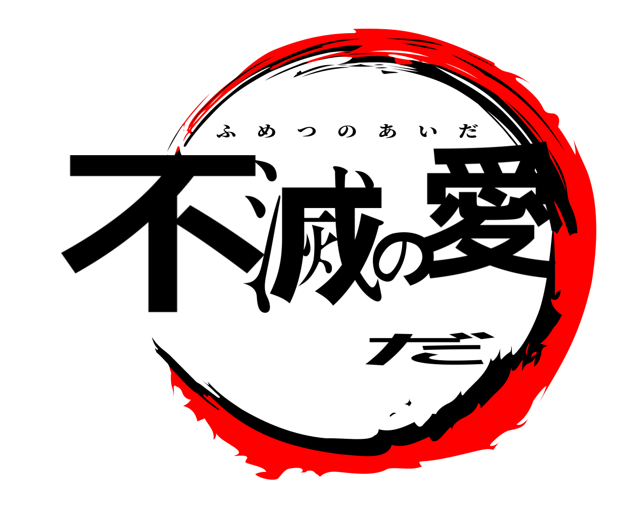 不滅の愛だ ふめつのあいだ