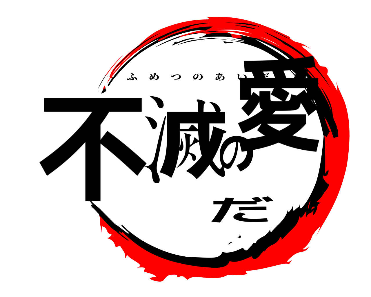 不滅の愛だ ふめつのあいだ