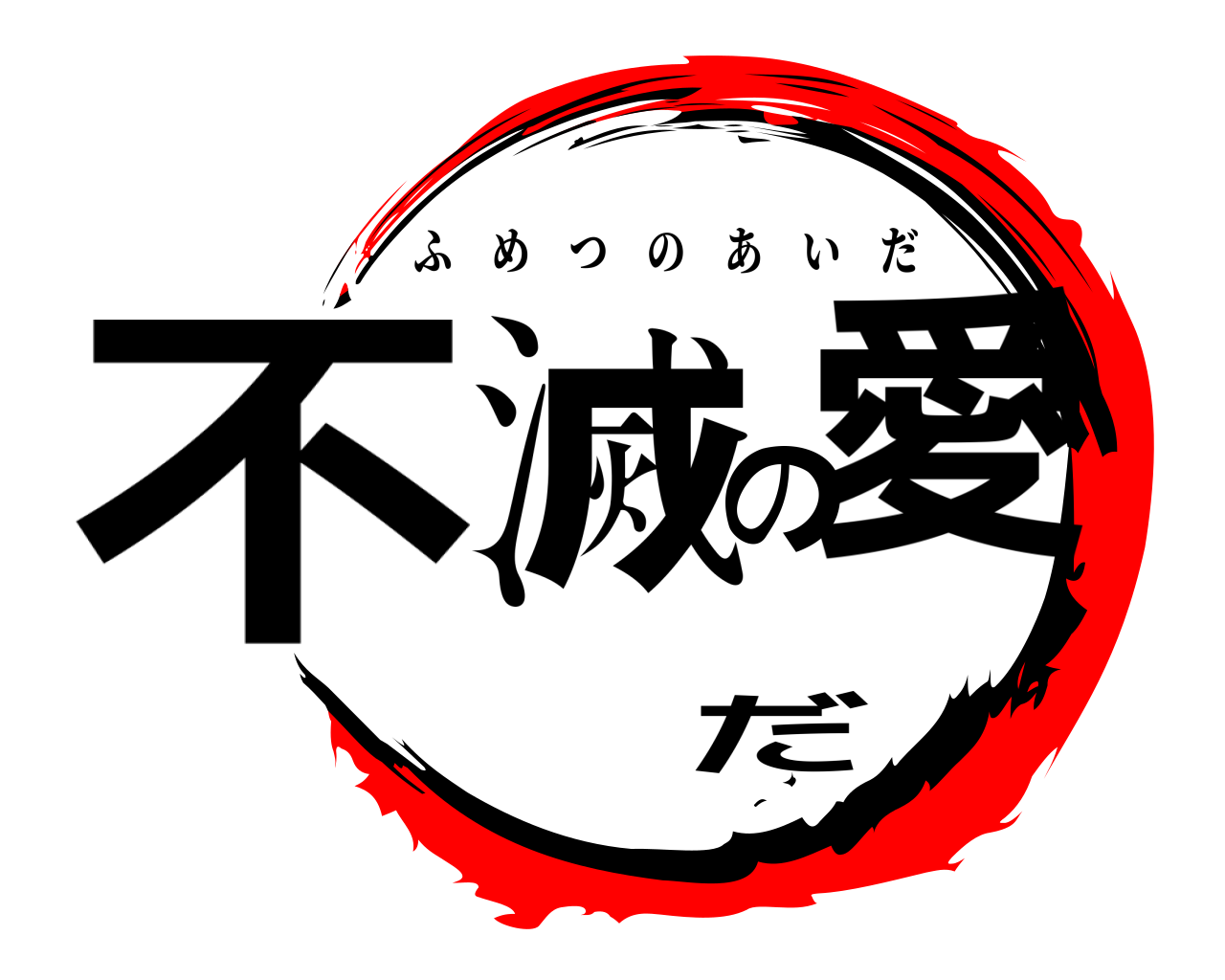 不滅の愛だ ふめつのあいだ