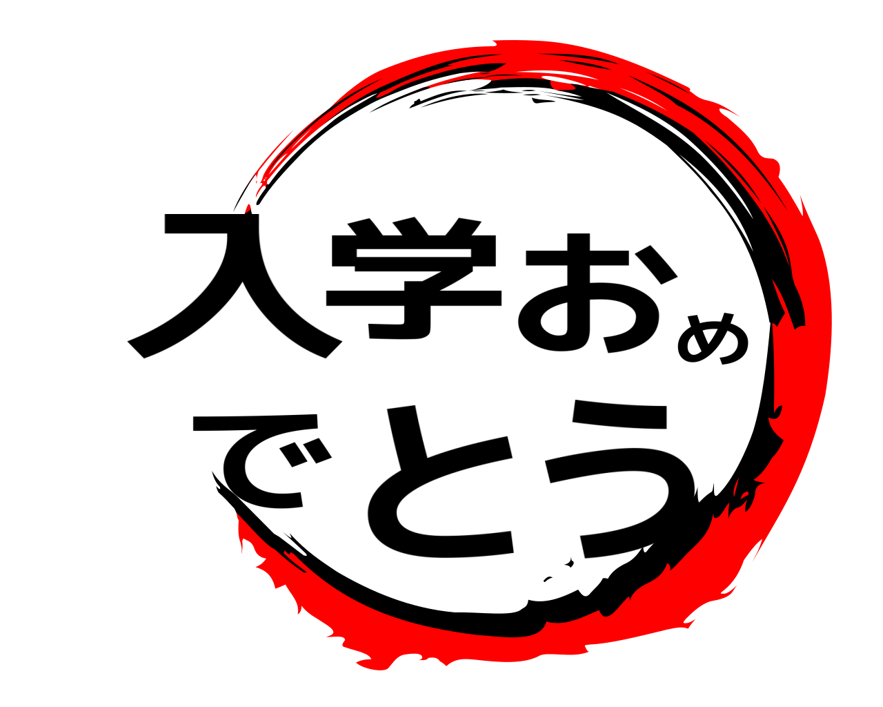 入学おめでとう 