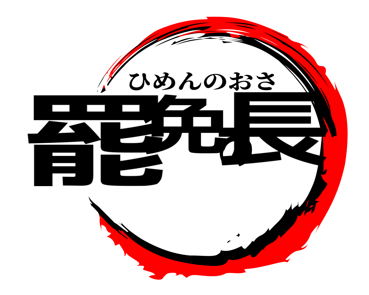 罷免の長 ひめんのおさ