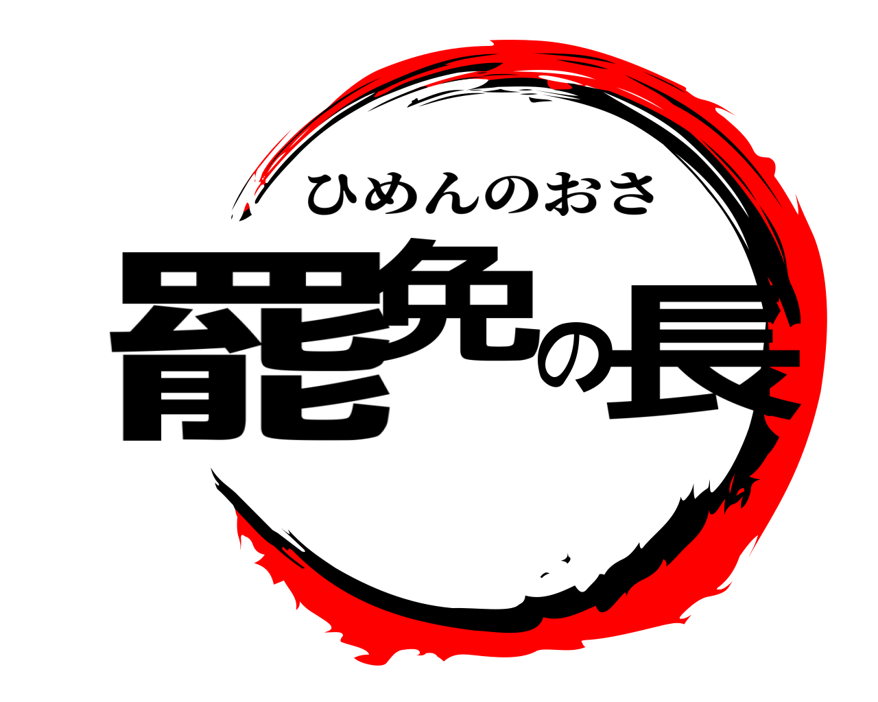 罷免の 長 ひめんのおさ