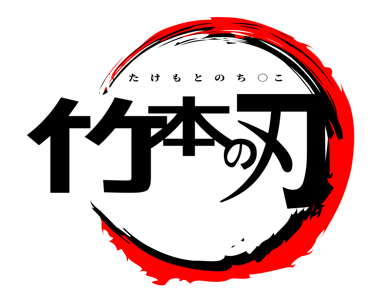 竹本の刃 たけもとのち ○  こ