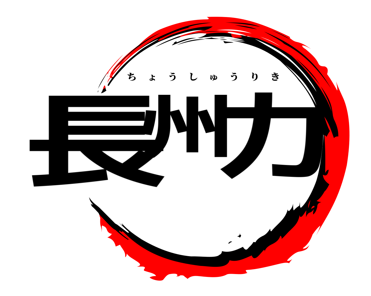 長州 力 ちょうしゅうりき