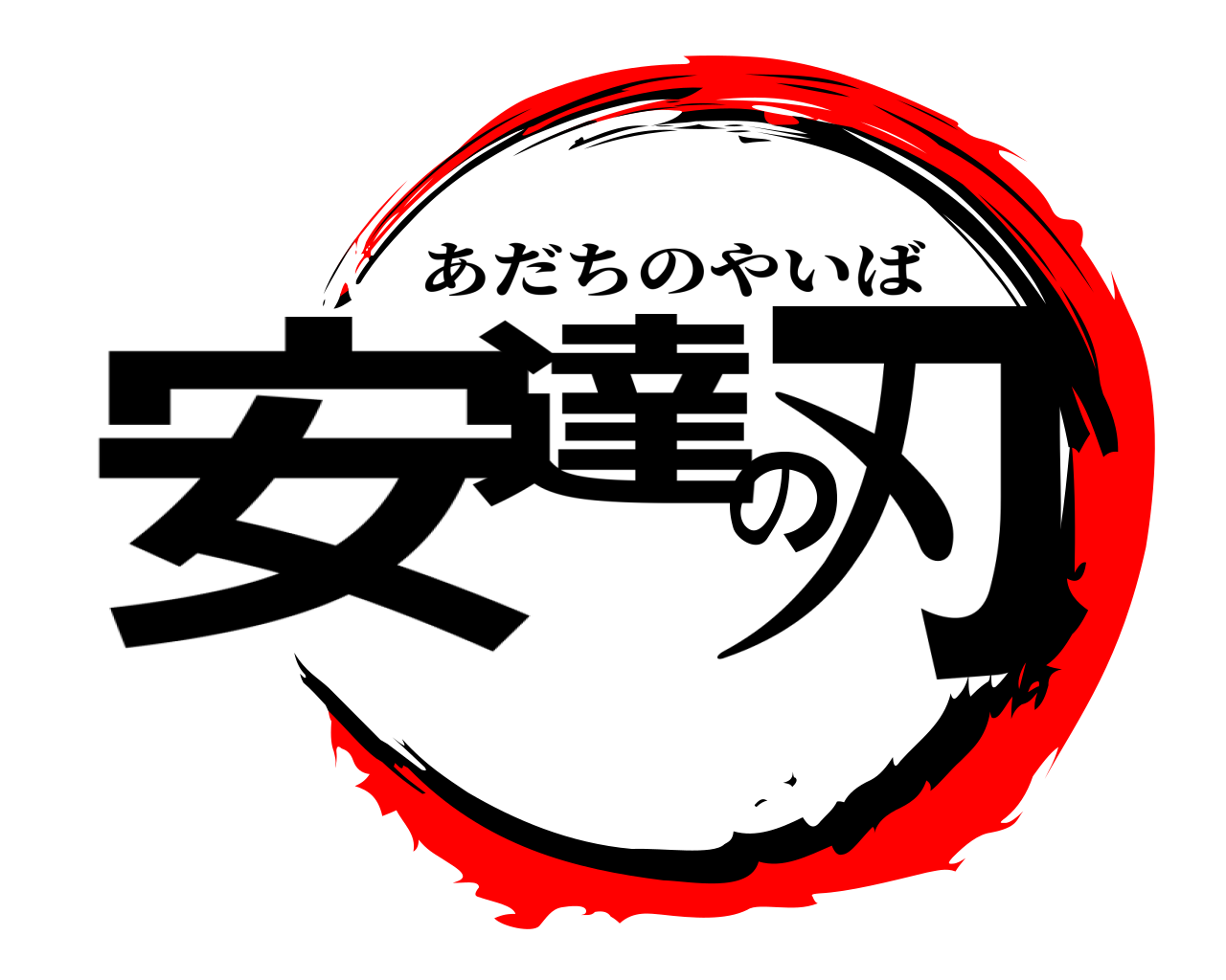 安達の刃 あだちのやいば