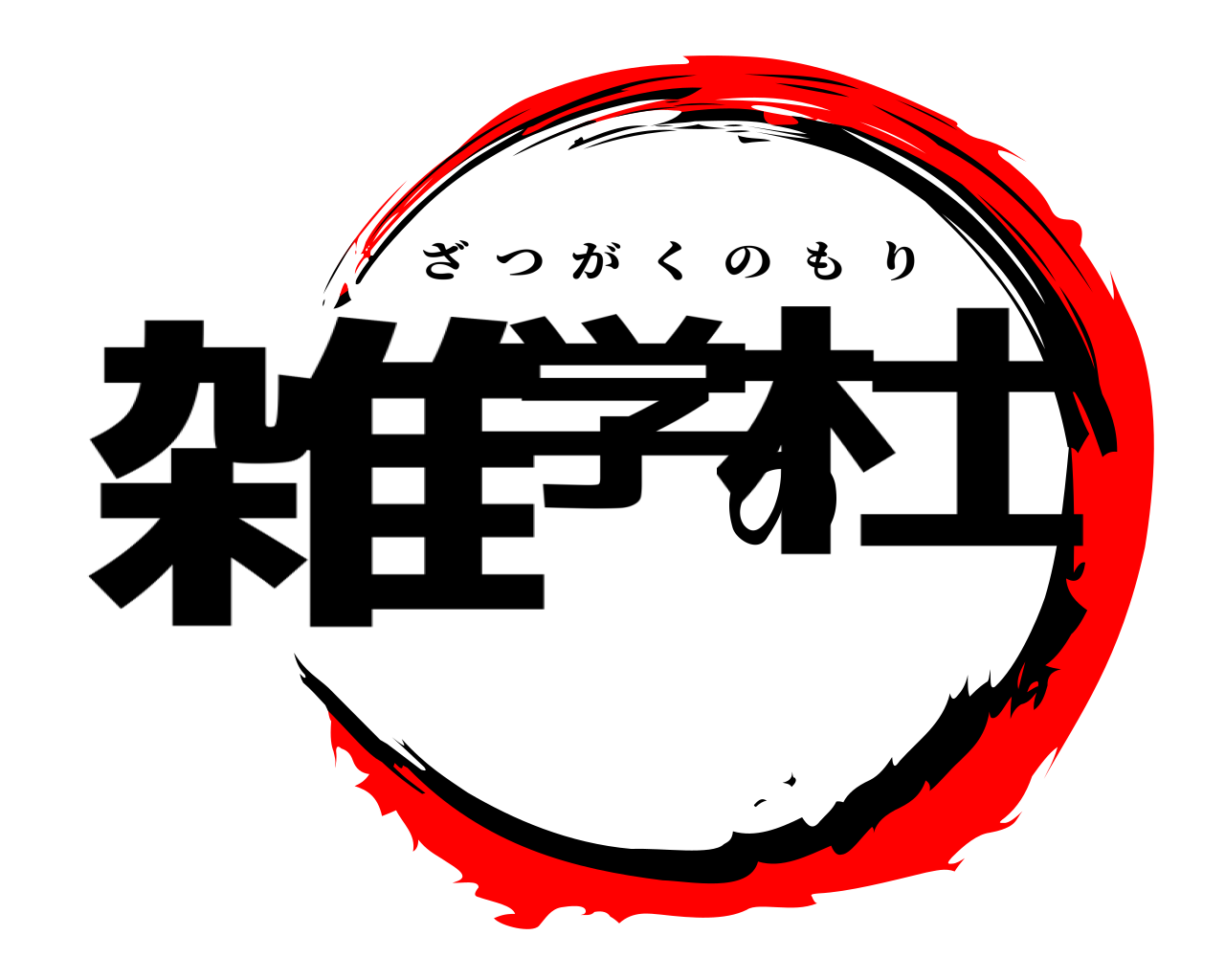 雑学の杜 ざつがくのもり