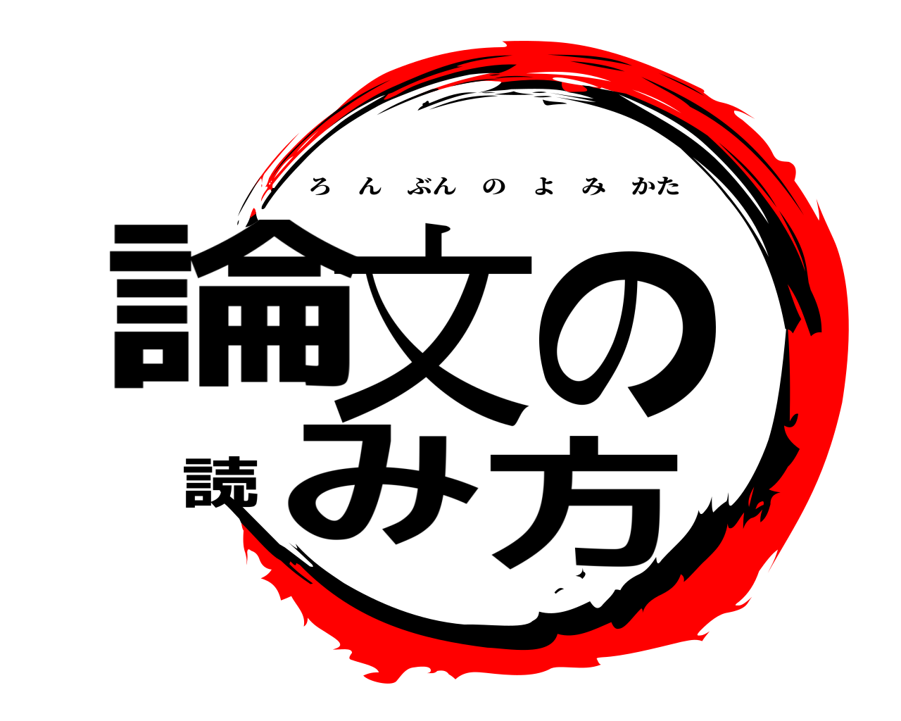 論文の読み方 ろんぶんのよみかた