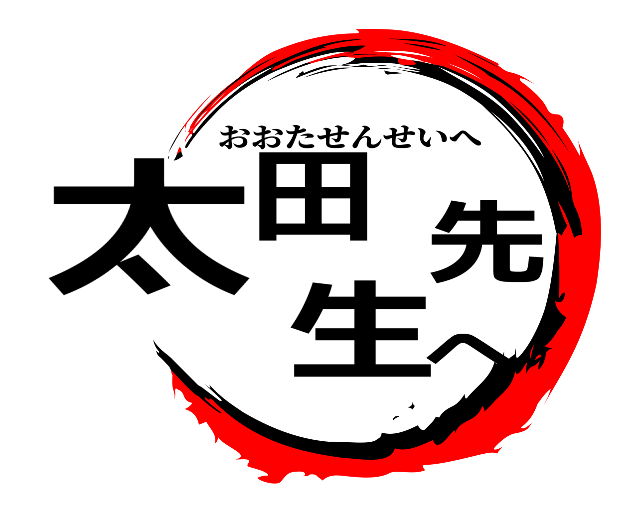 太田先生へ おおたせんせいへ