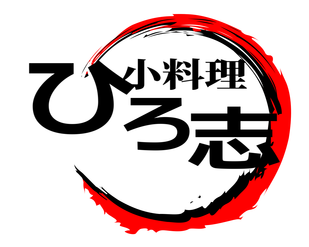 ひろ 志 小料理