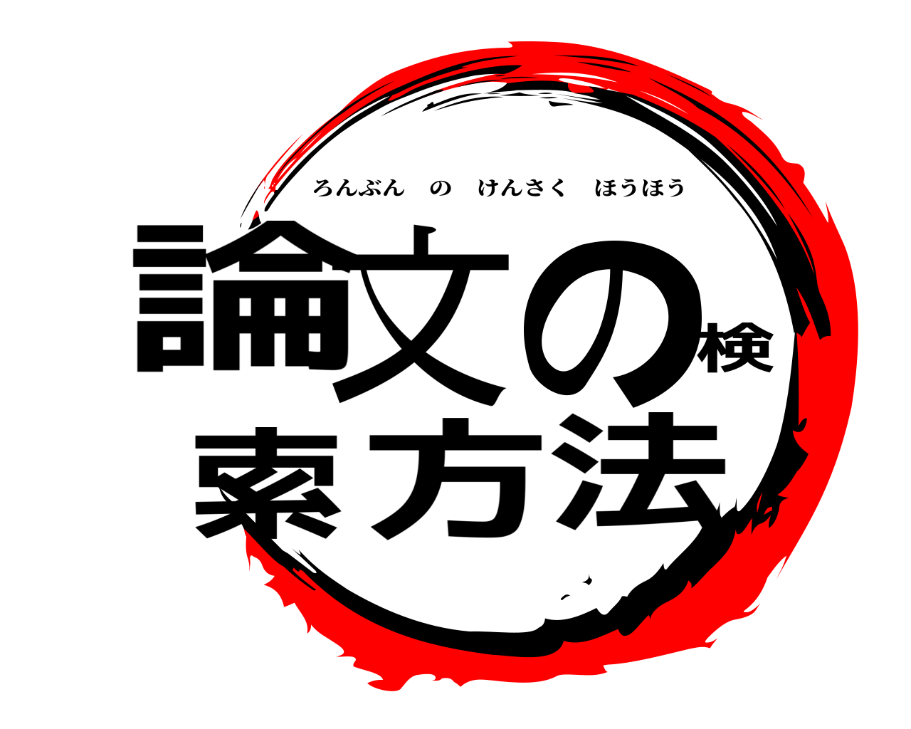論文の検索方法 ろんぶんのけんさくほうほう