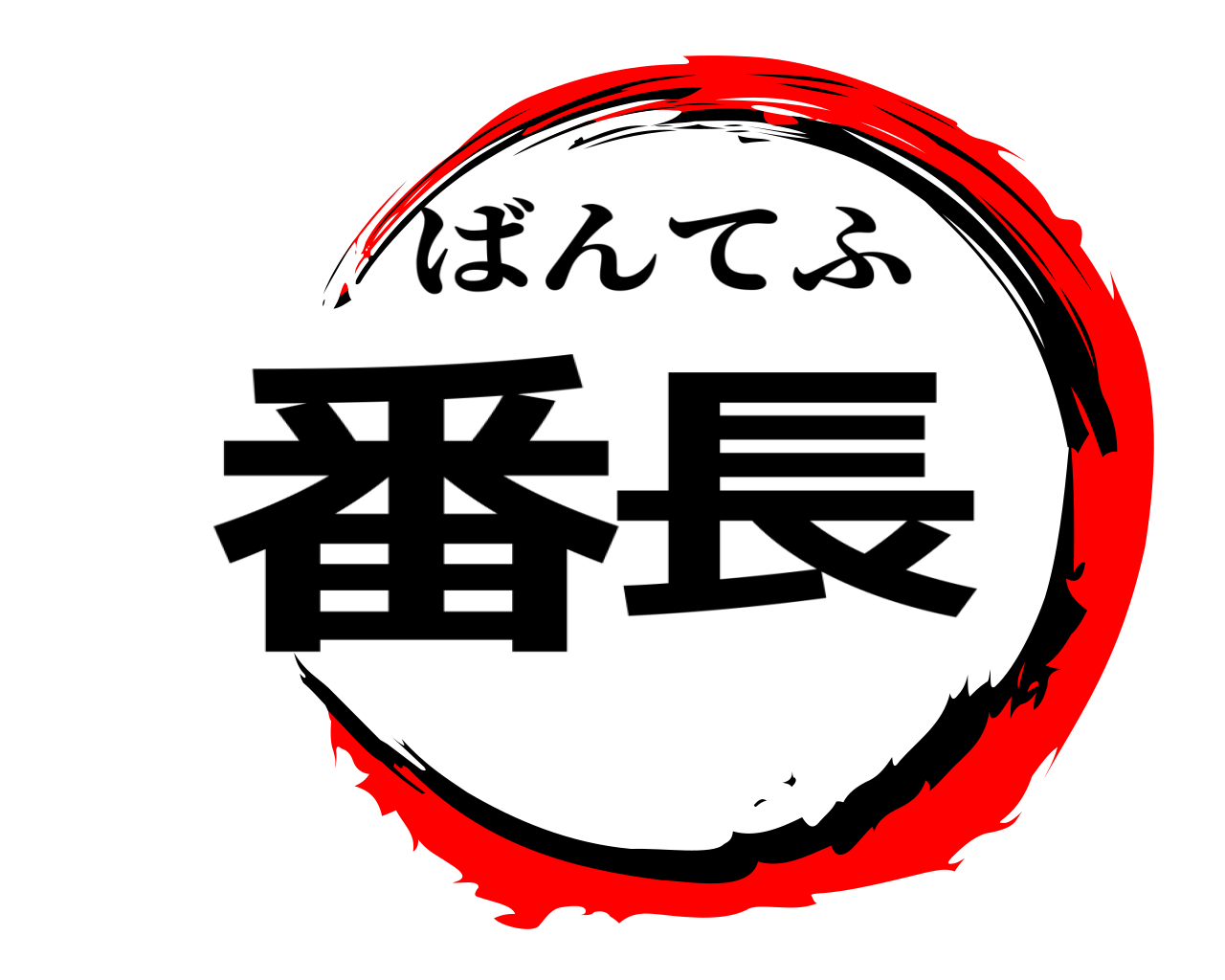 番長 ばんてふ