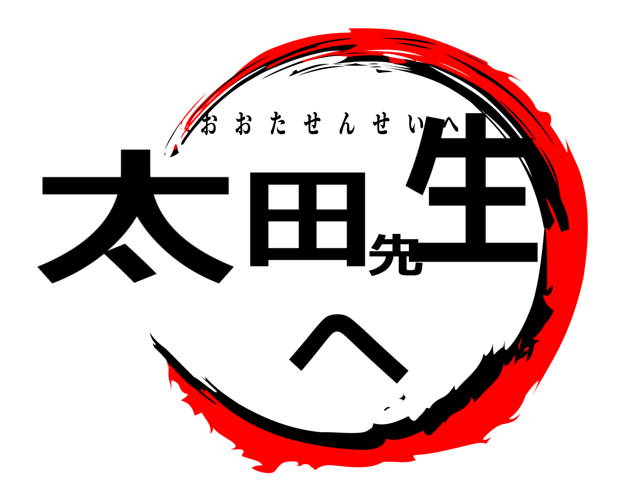 太田先生へ おおたせんせいへ