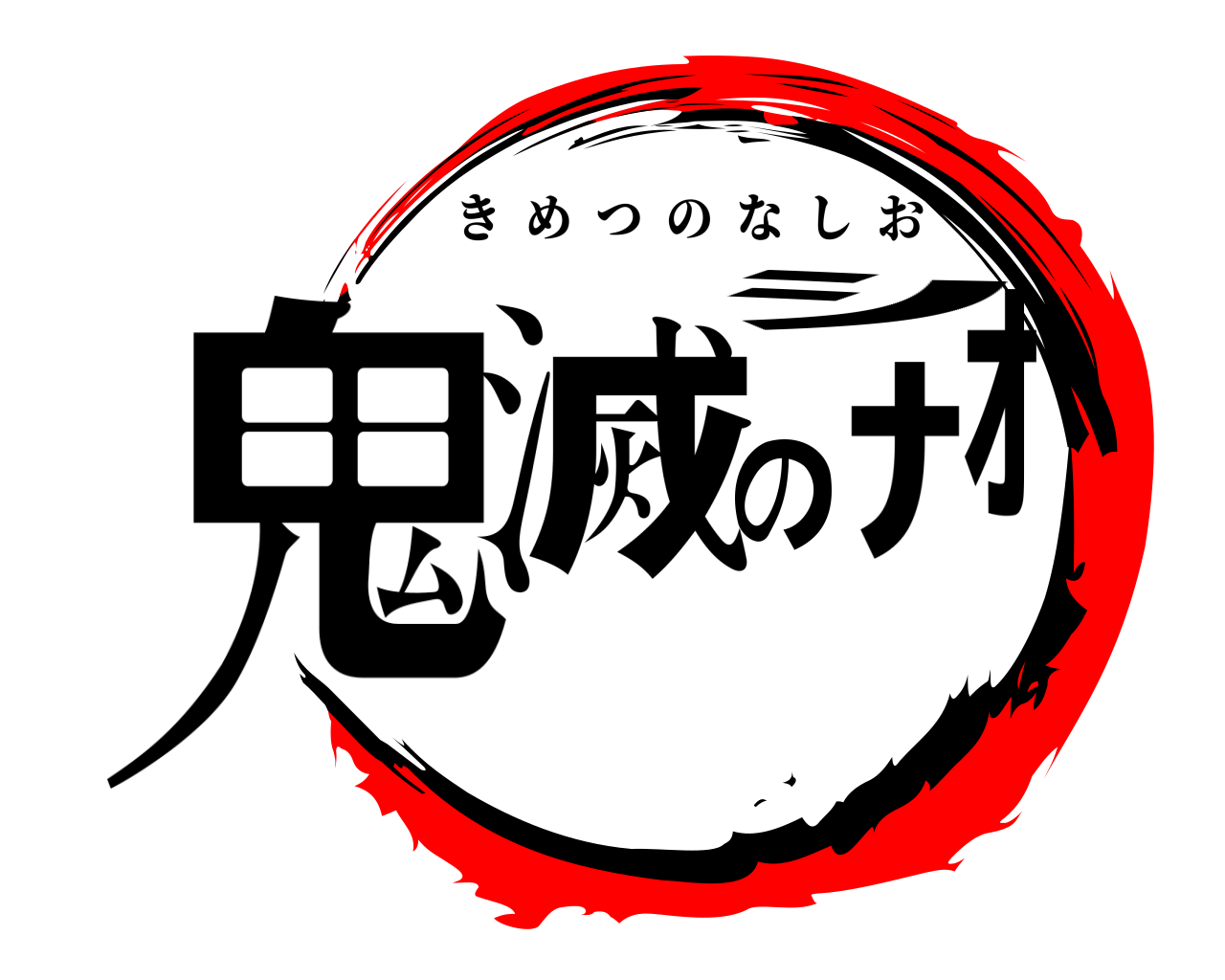 鬼滅のﾅｼｵ きめつのなしお