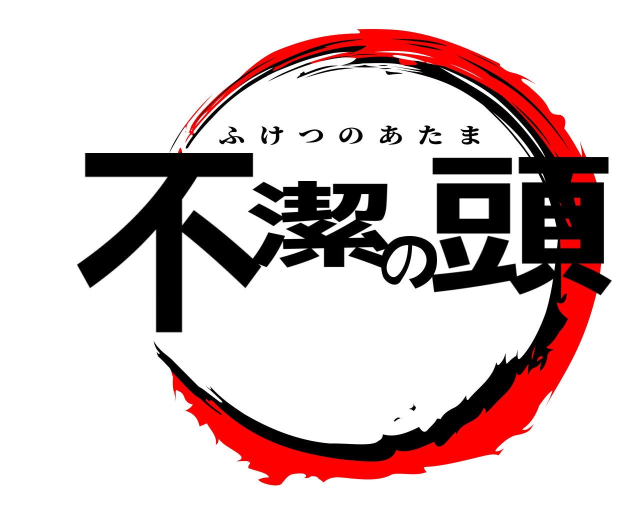 不潔の頭 ふけつのあたま