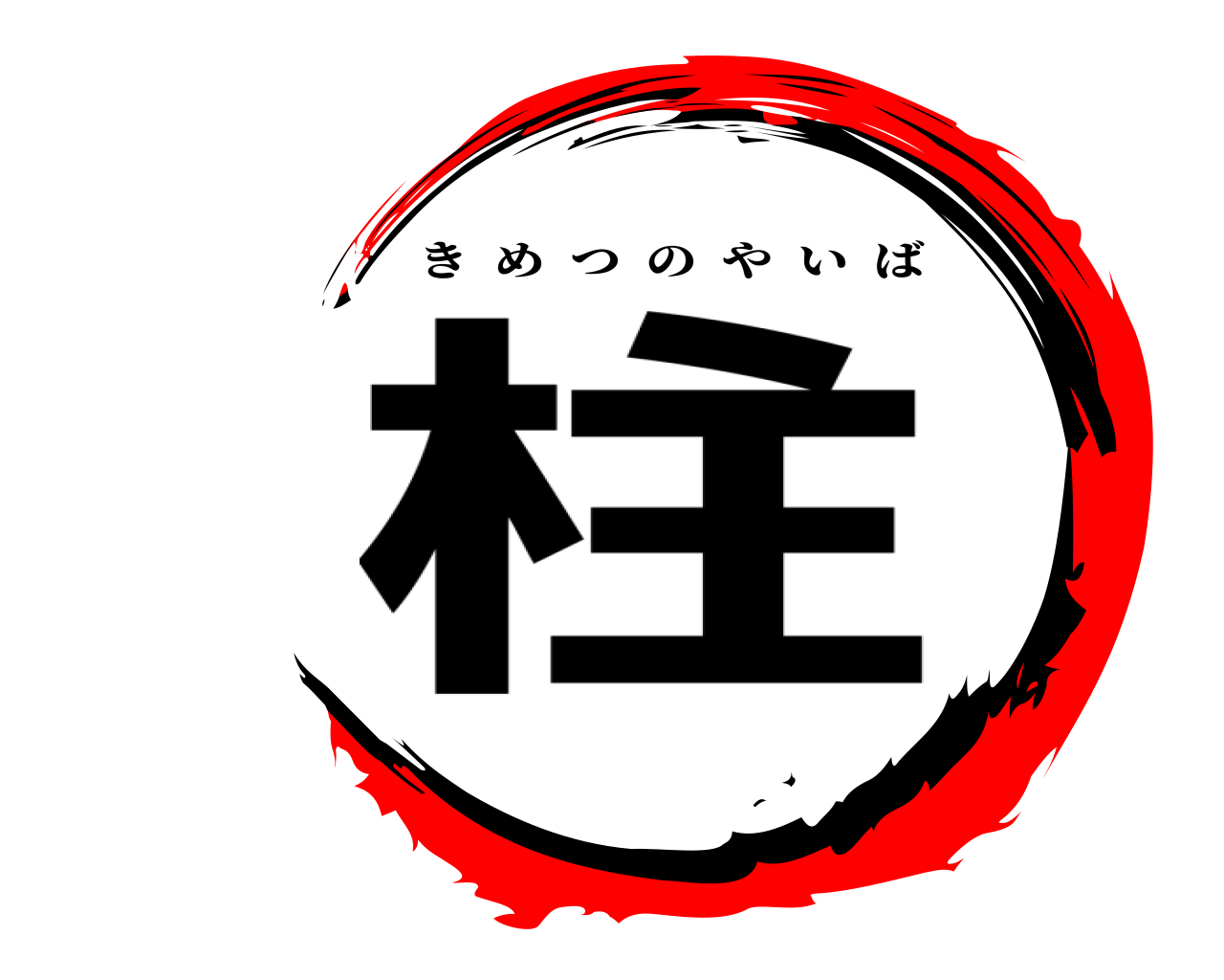 柱 きめつのやいば