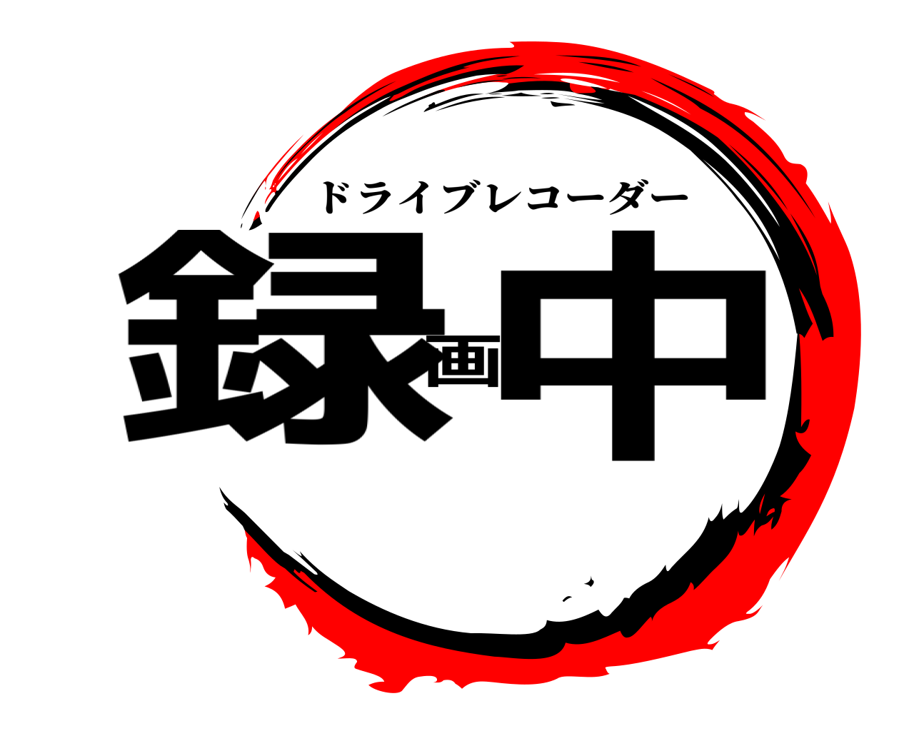 録画中 ドライブレコーダー