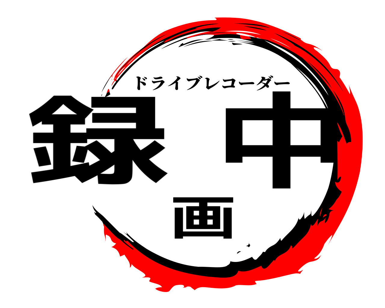 録画中 ドライブレコーダー