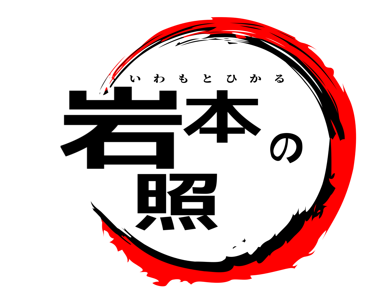 岩本の照 いわもとひかる
