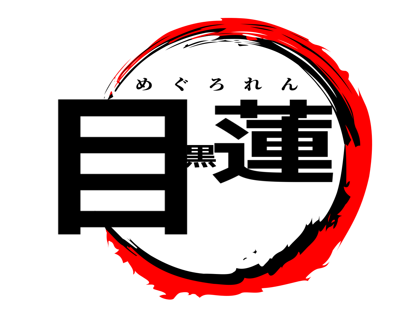 目黒蓮 めぐろれん