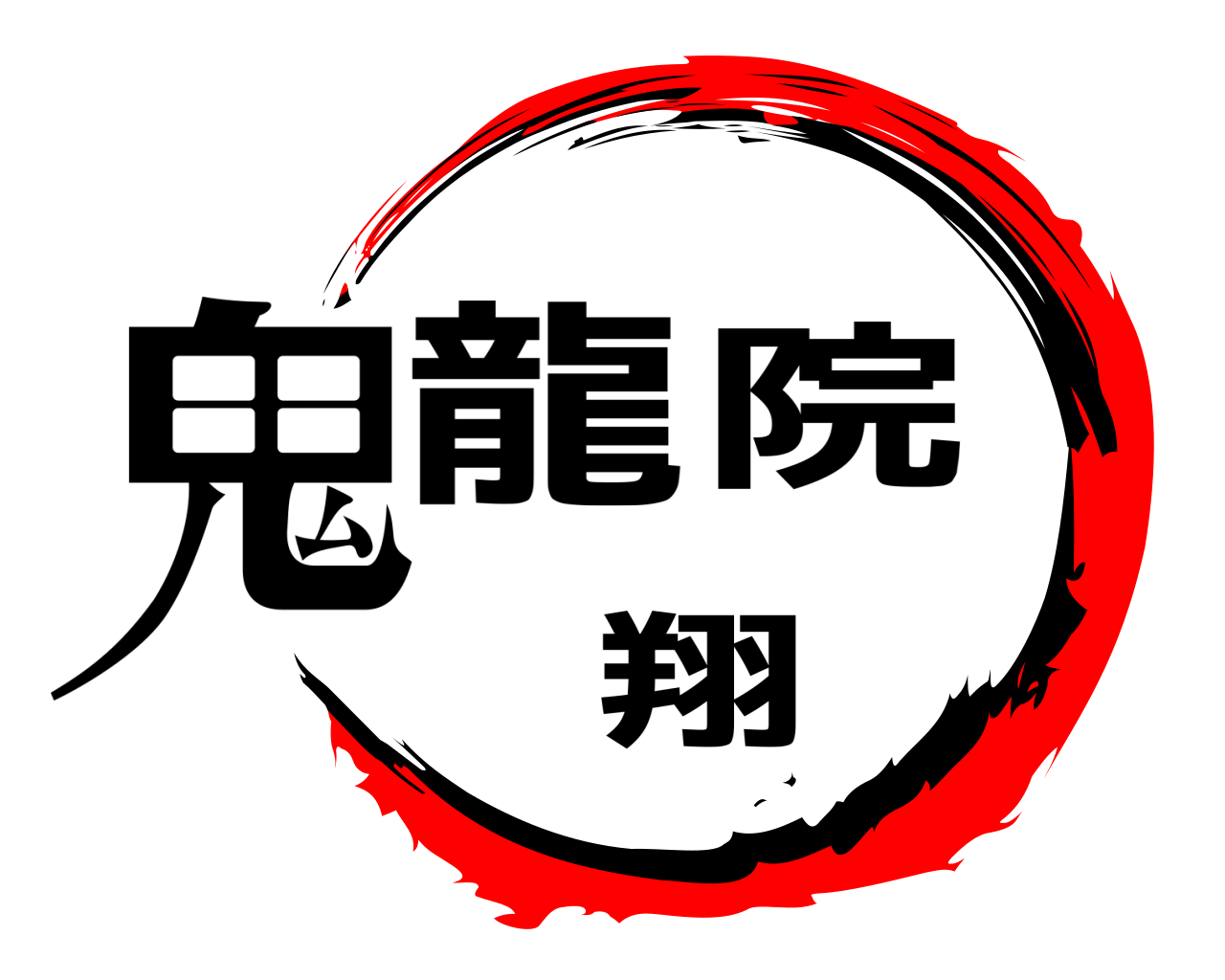 鬼龍院 翔 