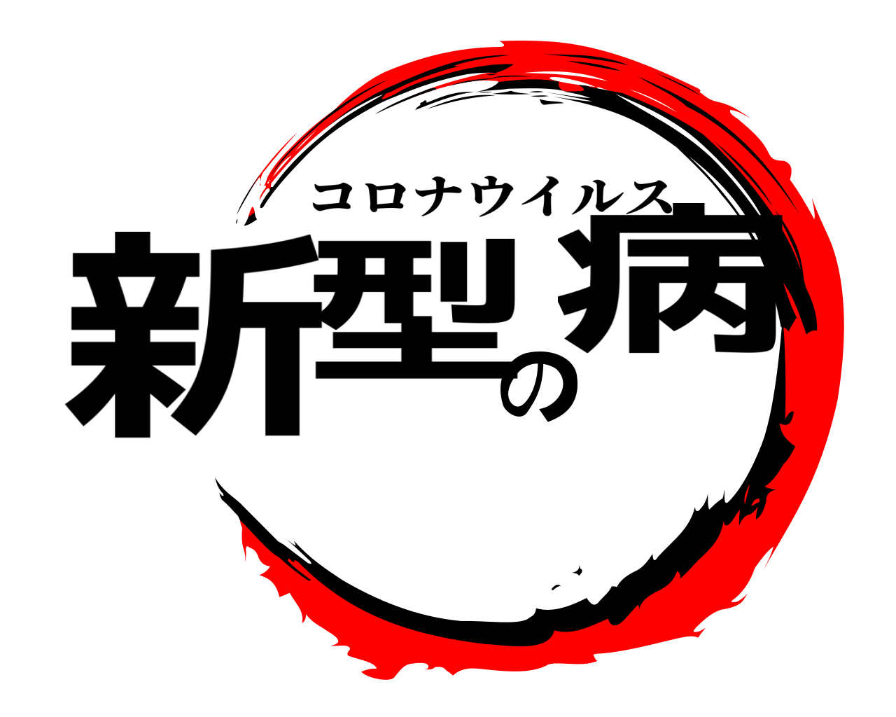新型の病 コロナウイルス