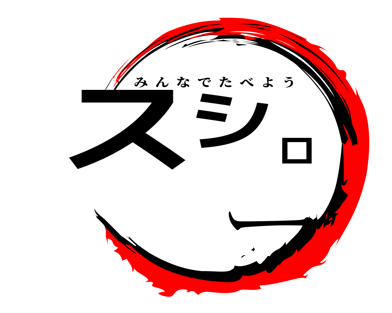 スシロ ー みんなでたべよう