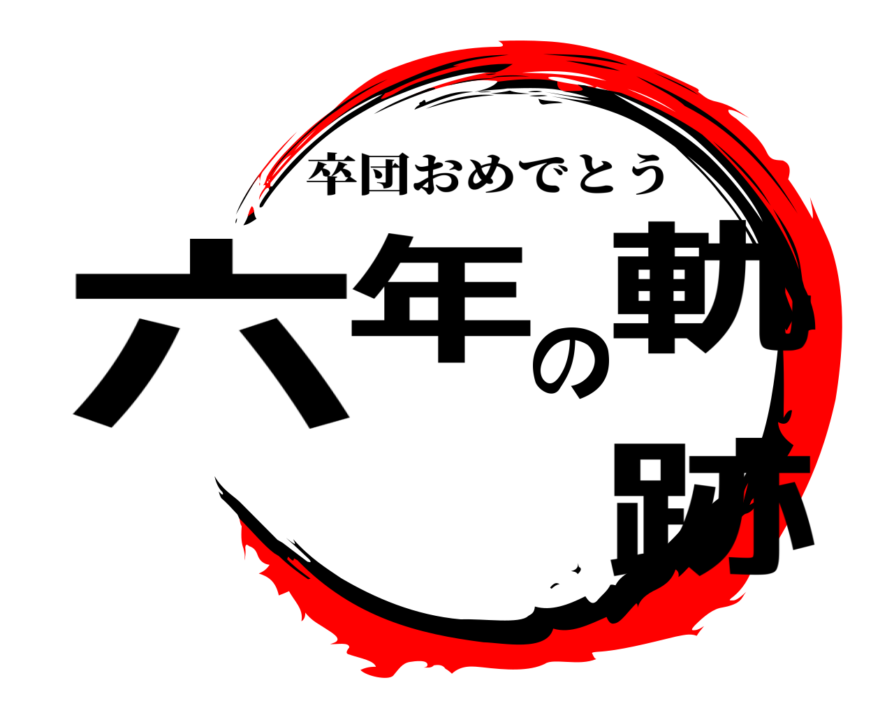 鬼滅の刃ロゴジェネレーター 作成結果