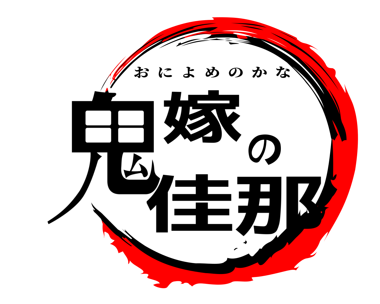 鬼嫁の佳那 おによめのかな