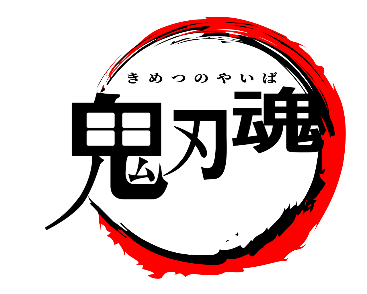 鬼刃魂 きめつのやいば