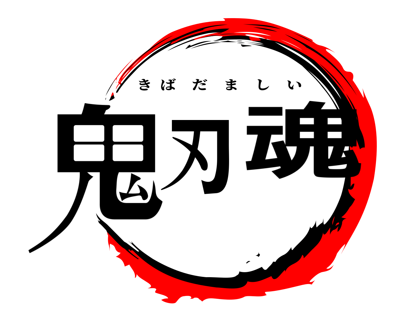 鬼刃魂 きばだましい
