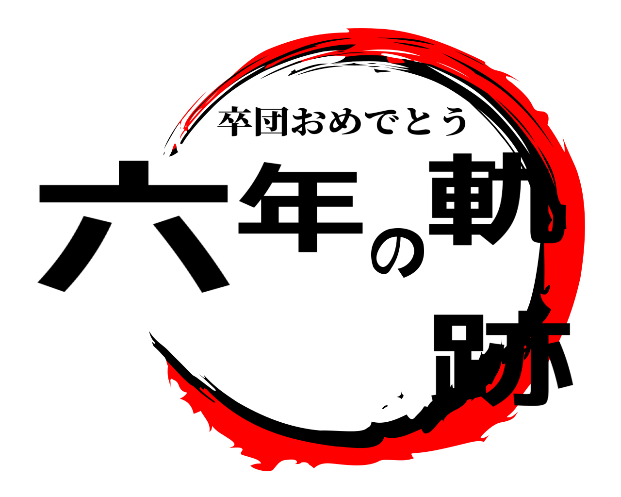 六年の軌跡 卒団おめでとう