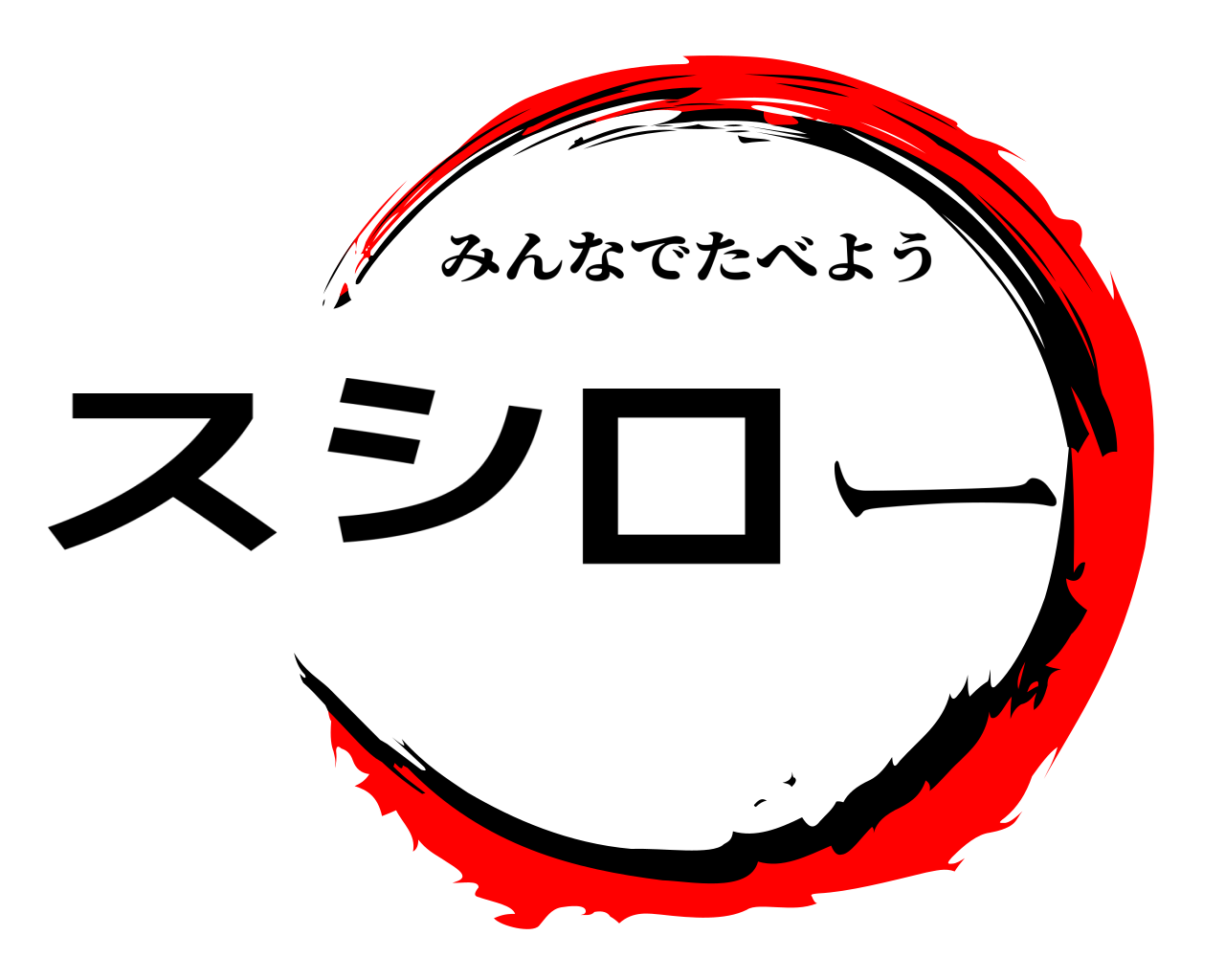 スシロー みんなでたべよう