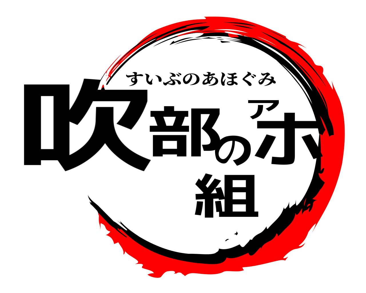 鬼滅の刃ロゴジェネレーター 作成結果