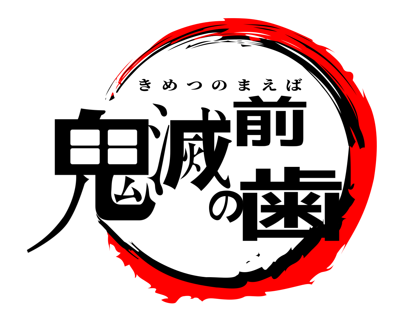 鬼滅の前歯 きめつのまえば