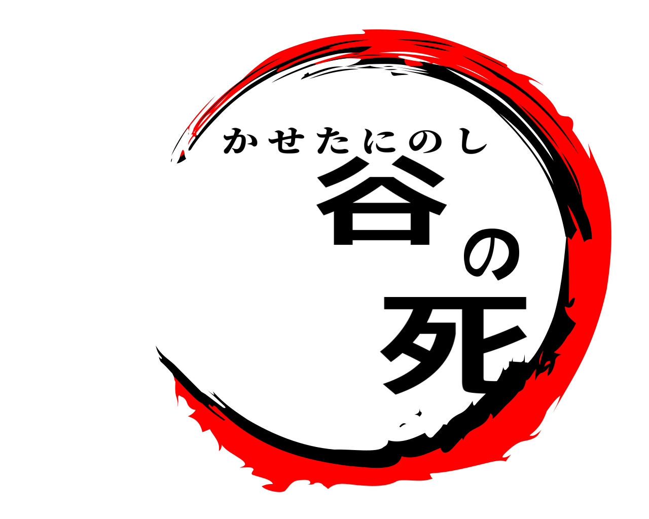 綛谷の 死 かせたにのし