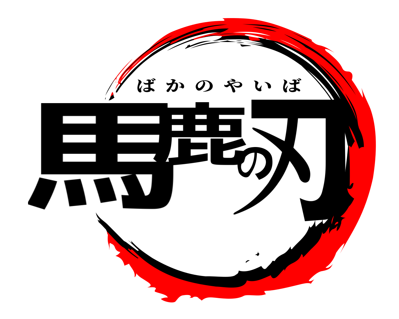 馬鹿の刃 ばかのやいば