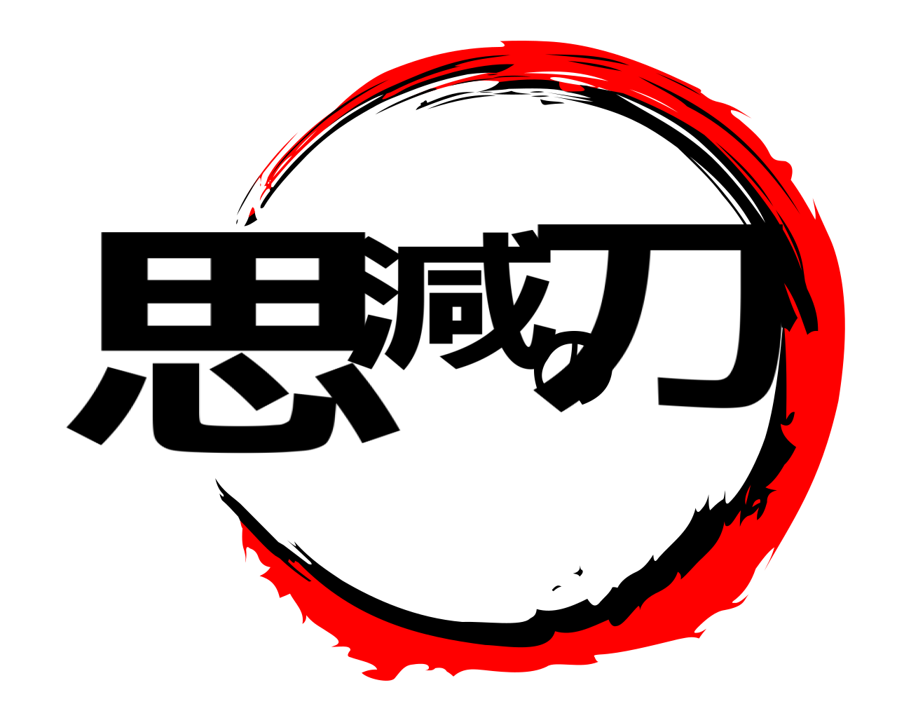 思減の刀 