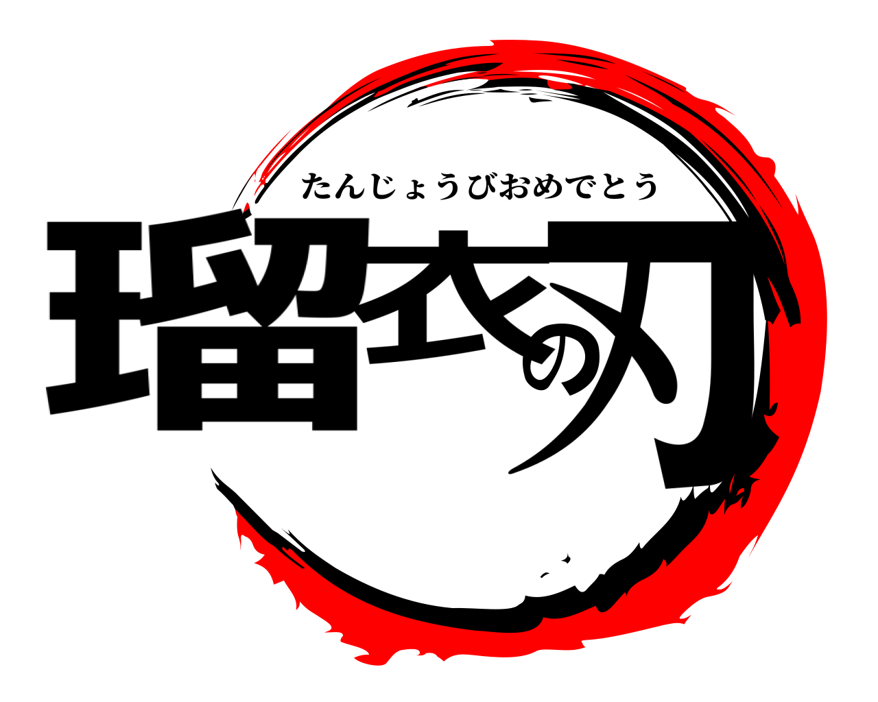 瑠衣の刃 たんじょうびおめでとう