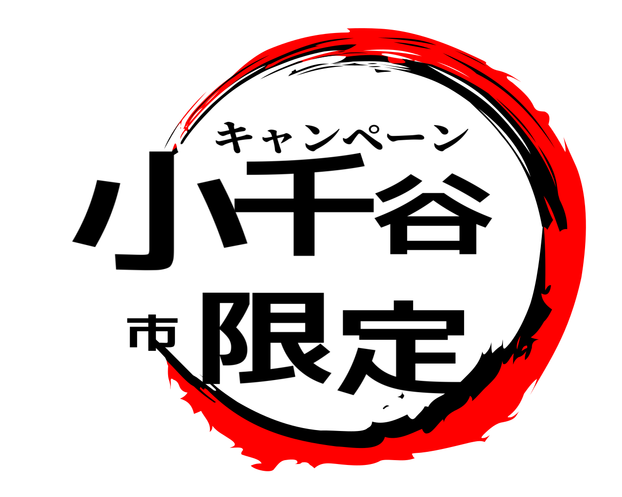 小千谷市限定 キャンペーン