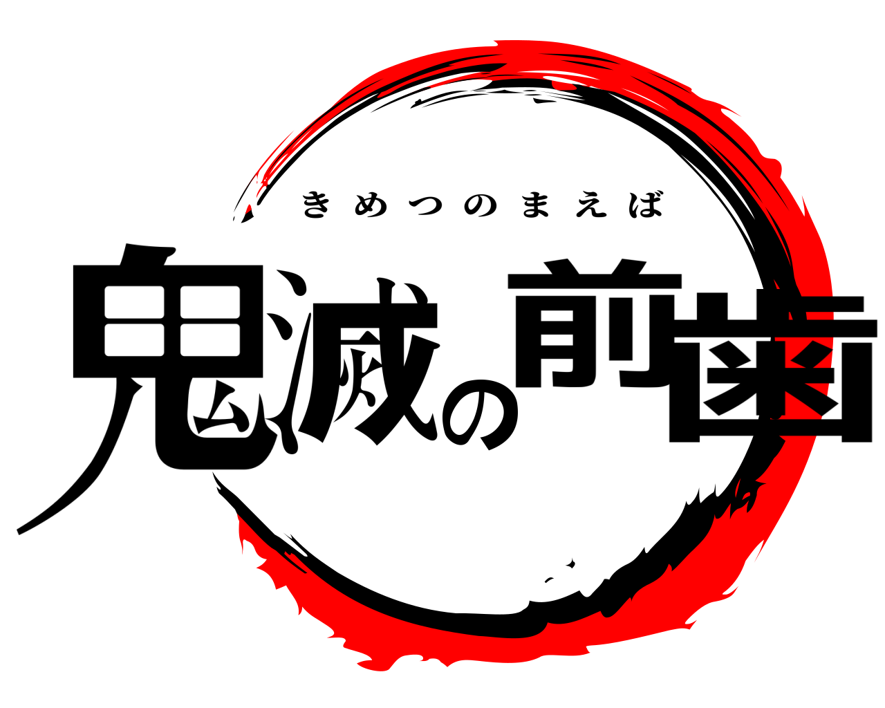 鬼滅の前歯 きめつのまえば