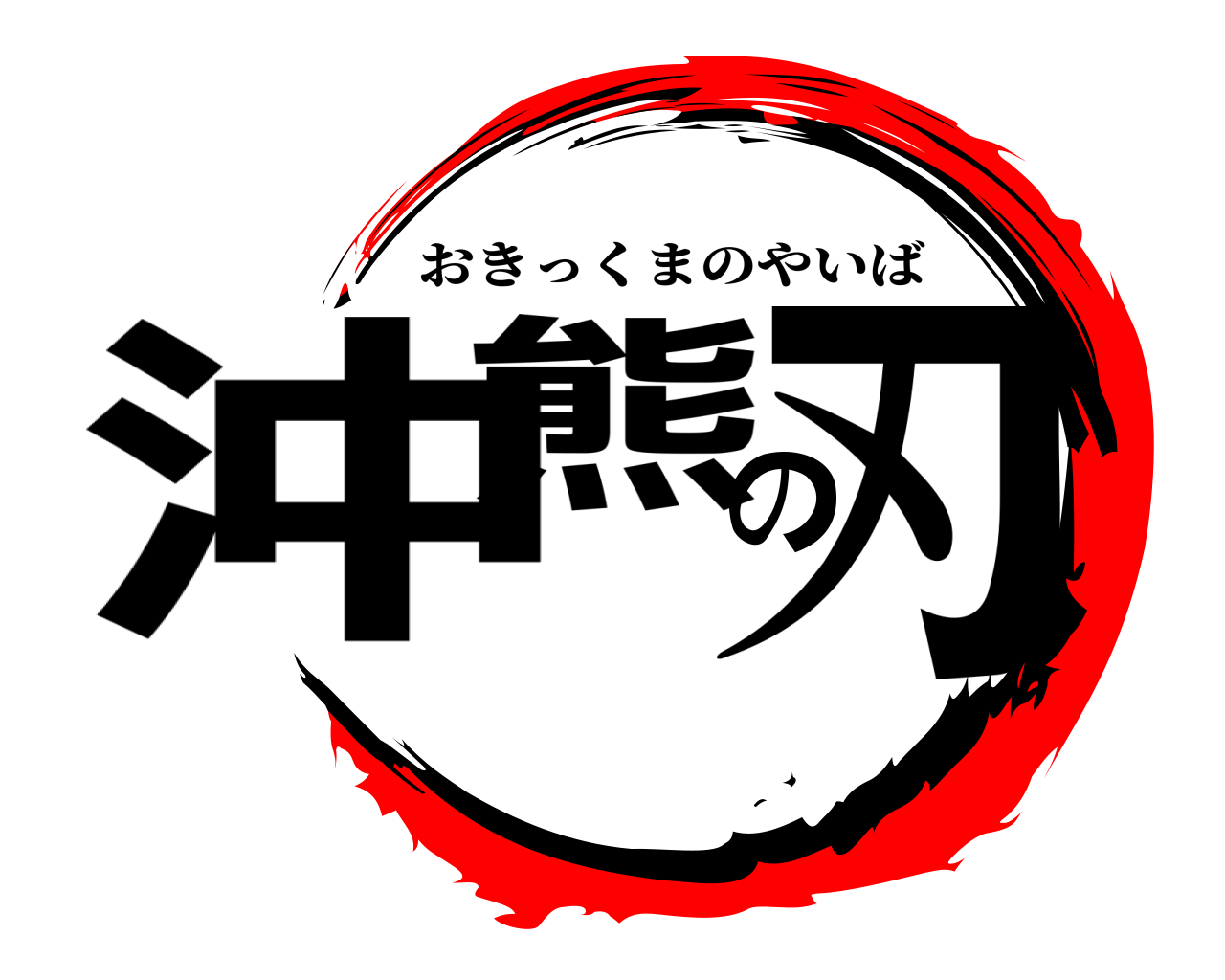 沖熊の刃 おきっくまのやいば