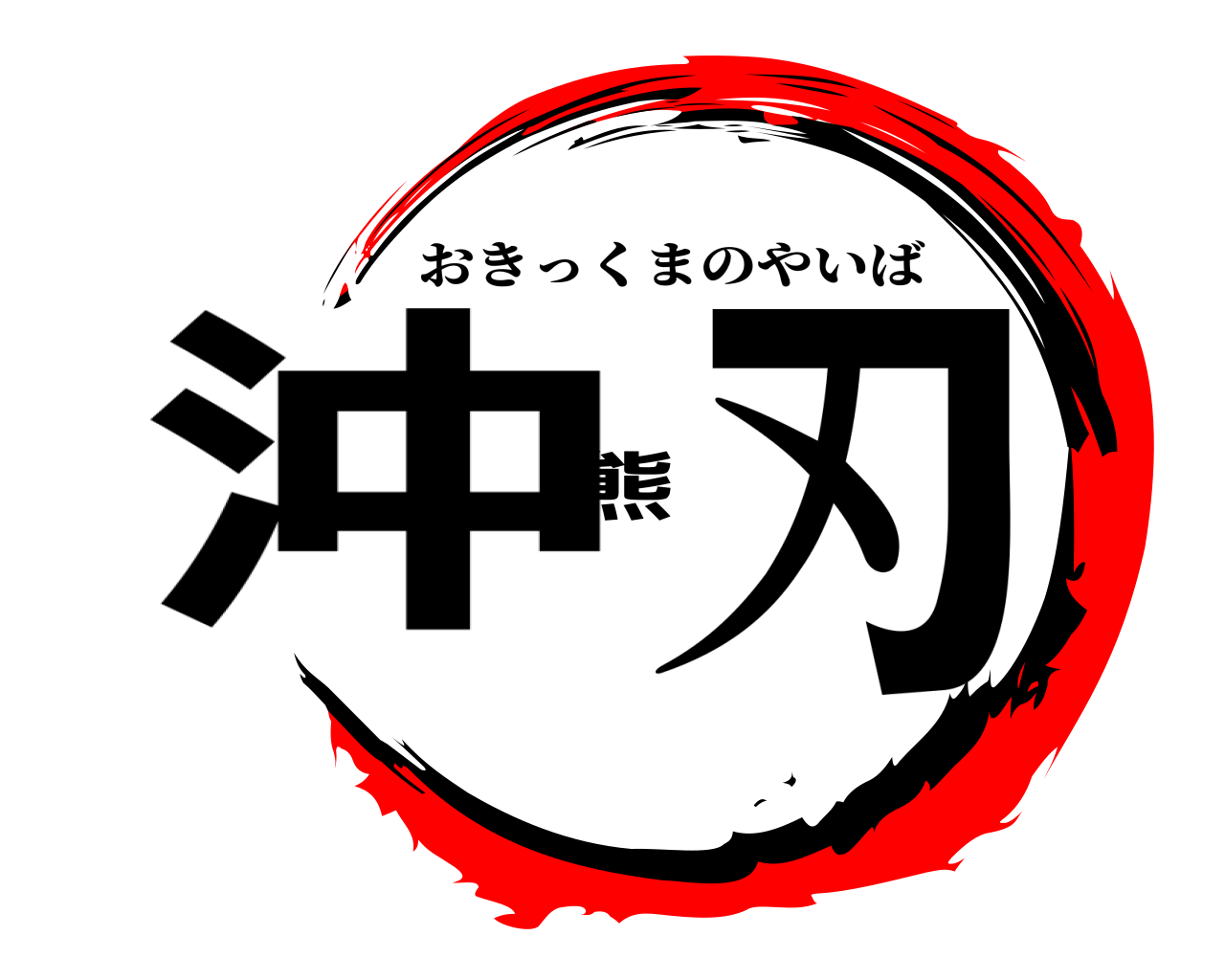 沖熊刃 おきっくまのやいば