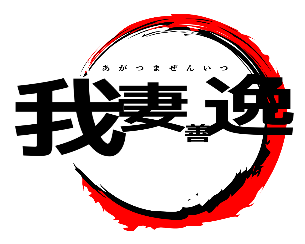 我妻善逸 あがつまぜんいつ