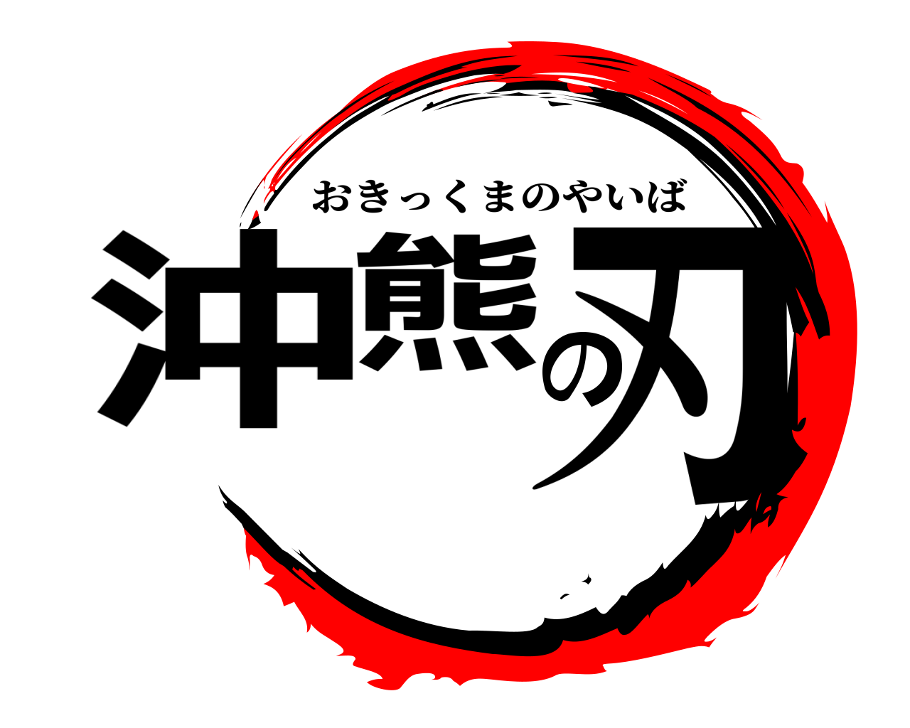沖熊の刃 おきっくまのやいば