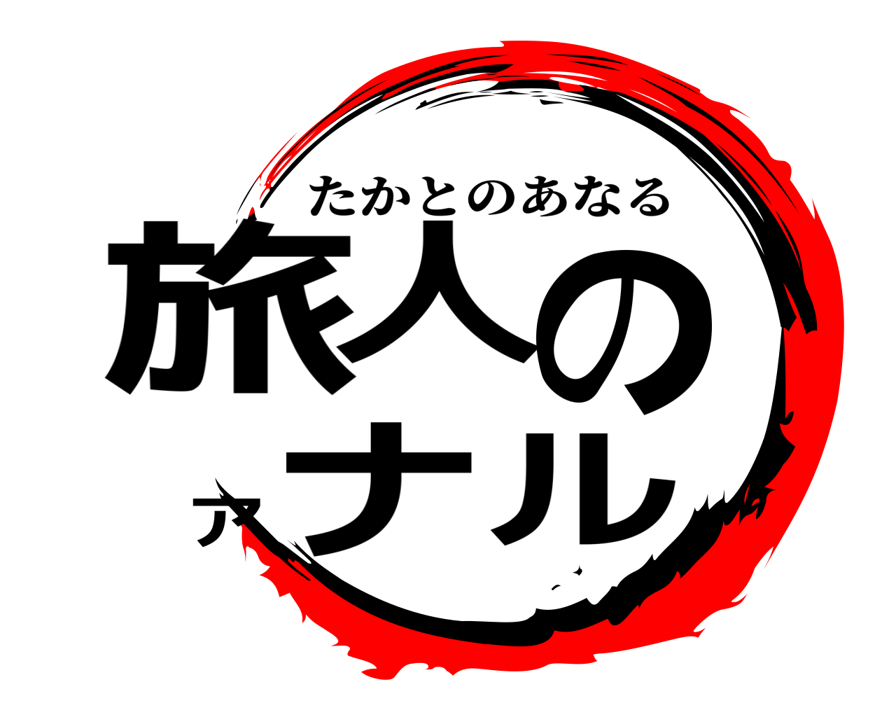 旅人のアナル たかとのあなる