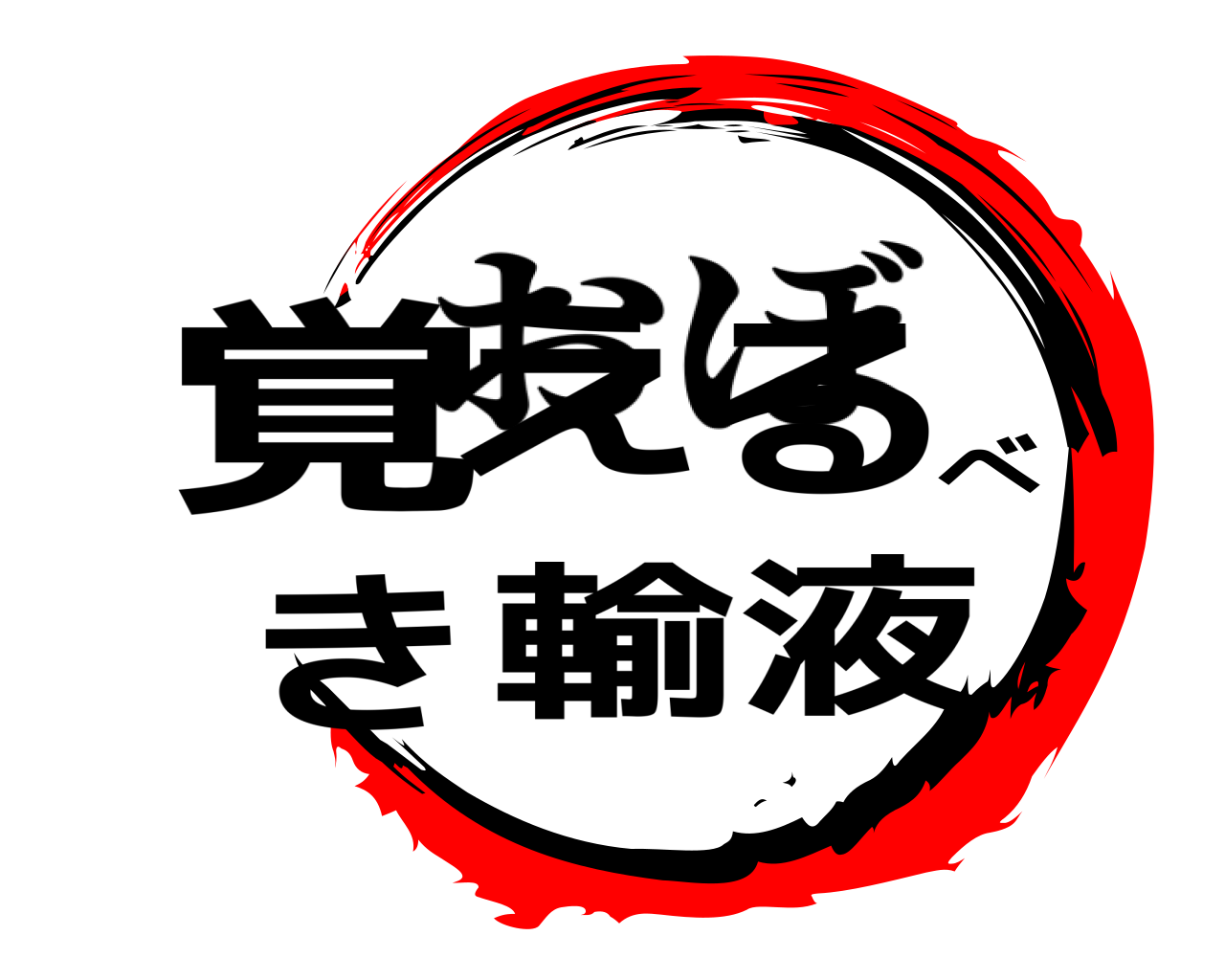 覚えるべき輸液 おぼ