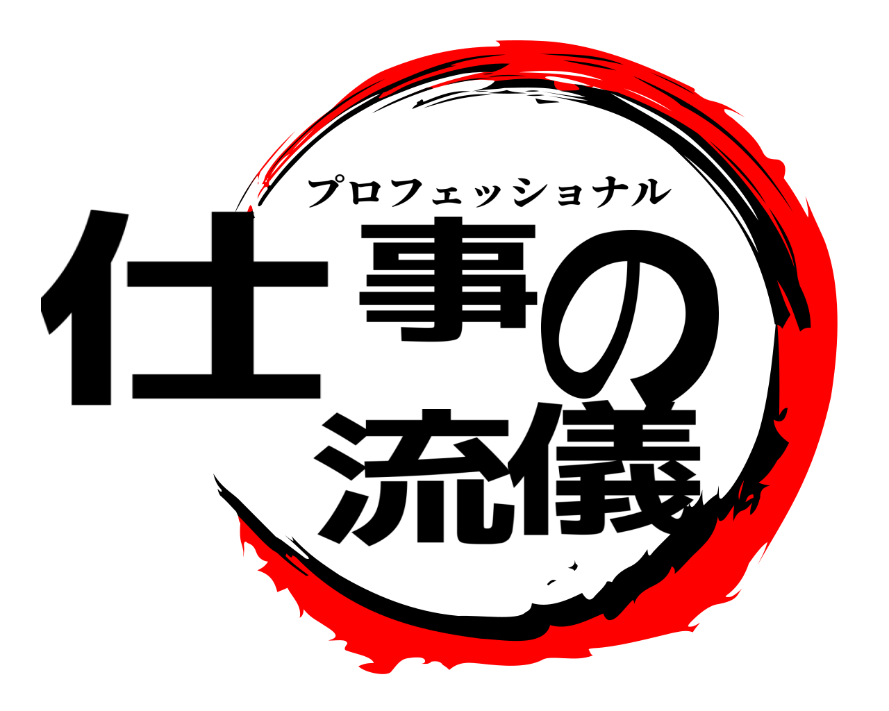 鬼滅の刃ロゴジェネレーター 作成結果